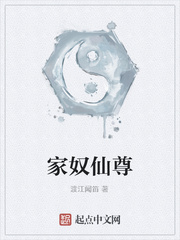 家奴仙尊