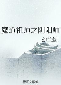 魔道祖师之阴阳师