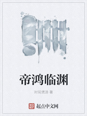 帝鸿临渊