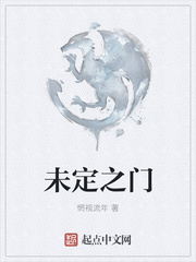 未定之门