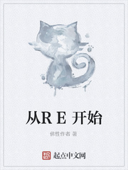从RE开始