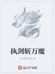 执剑斩万魔