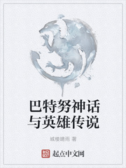 巴特努神话与英雄传说