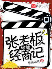 张老板修仙经商记