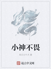 小神不畏