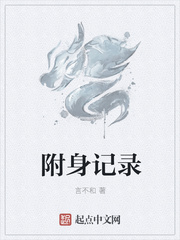 附身记录