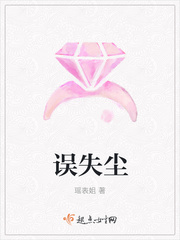 误失尘