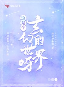 这是个玄幻的世界呀