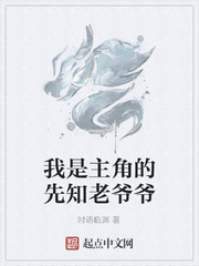我是主角的先知老爷爷