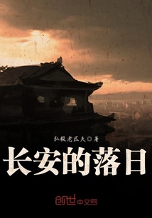 长安的落日