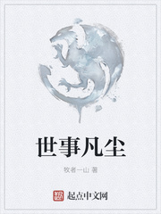 世事凡尘
