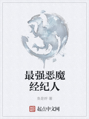 最强恶魔经纪人