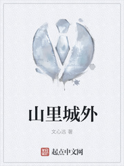 山里城外