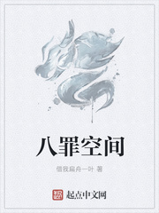 八罪空间