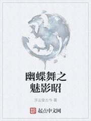 幽蝶舞之魅影昭