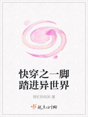快穿之一脚踏进异世界
