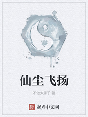 仙尘飞扬