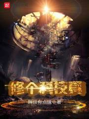 修个科技真