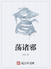 荡诸邪