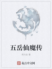 五岳仙魔传