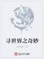 寻世界之奇妙