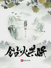 铅火共眠