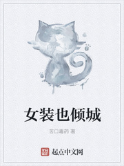 女装也倾城