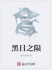 黑日之陨