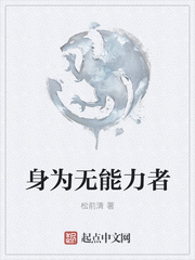 身为无能力者