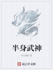 半身武神