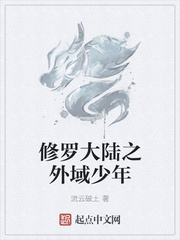修罗大陆之外域少年