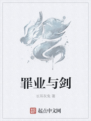 罪业与剑