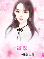 贪欢（师生）