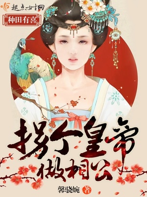 种田有喜，拐个皇帝做相公