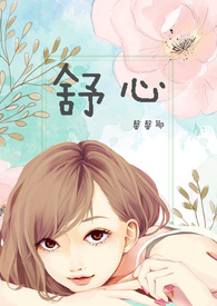 舒心