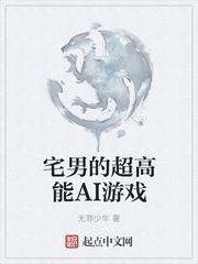 宅男的超高能AI游戏