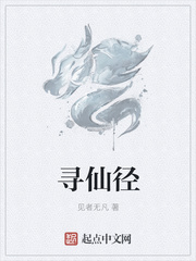 寻仙径