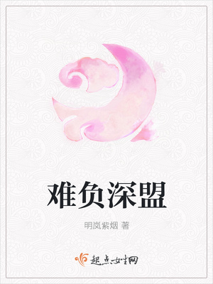 难负深盟