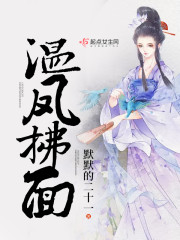 温凤拂面