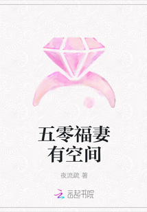 五零福妻有空间