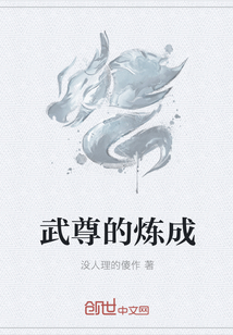 武尊的炼成