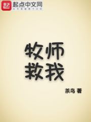 牧师救我