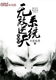 我拥有无敌逆天系统