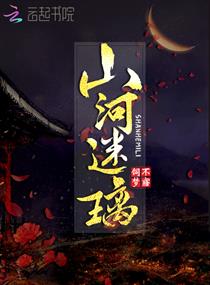 山河迷璃
