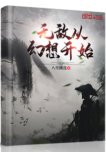 无敌从幻想开始