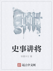 史事讲将