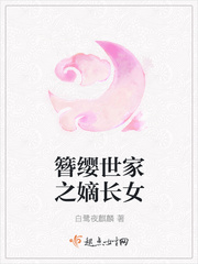 簪缨世家之嫡长女