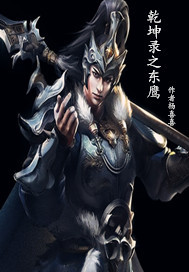 乾坤录之东鹰