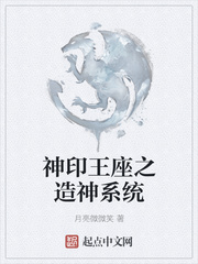 神印王座之造神系统