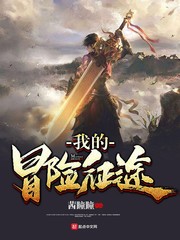 我的冒险征途